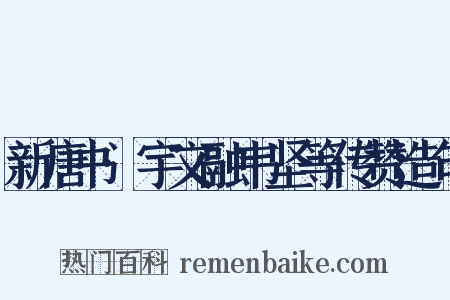 新唐书·宇文融韦坚等传赞造句是什么意思的图片